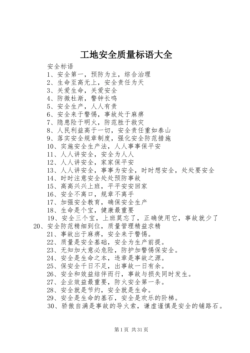 工地安全质量标语大全_第1页