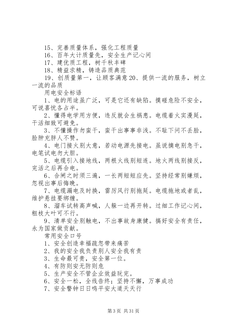 工地安全质量标语大全_第3页