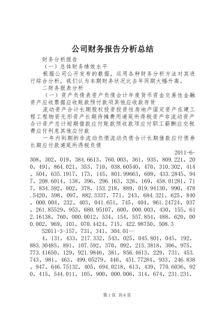 公司财务报告分析总结 