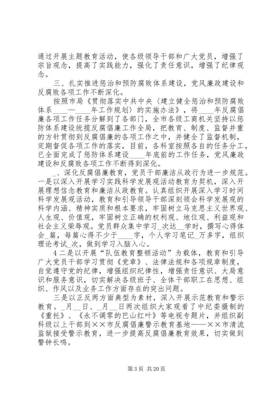 工商行政管理局202X年纪检监察工作总结(精)[大全五篇]_第3页