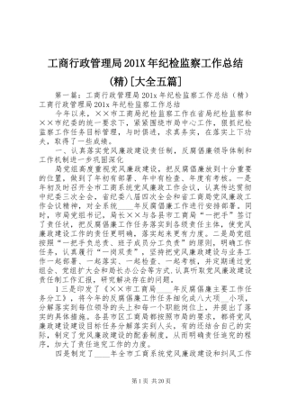 工商行政管理局202X年纪检监察工作总结(精)[大全五篇]