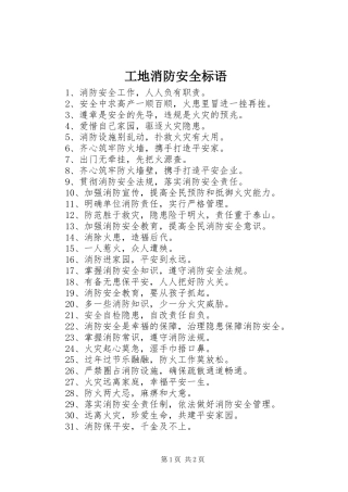 工地消防安全标语