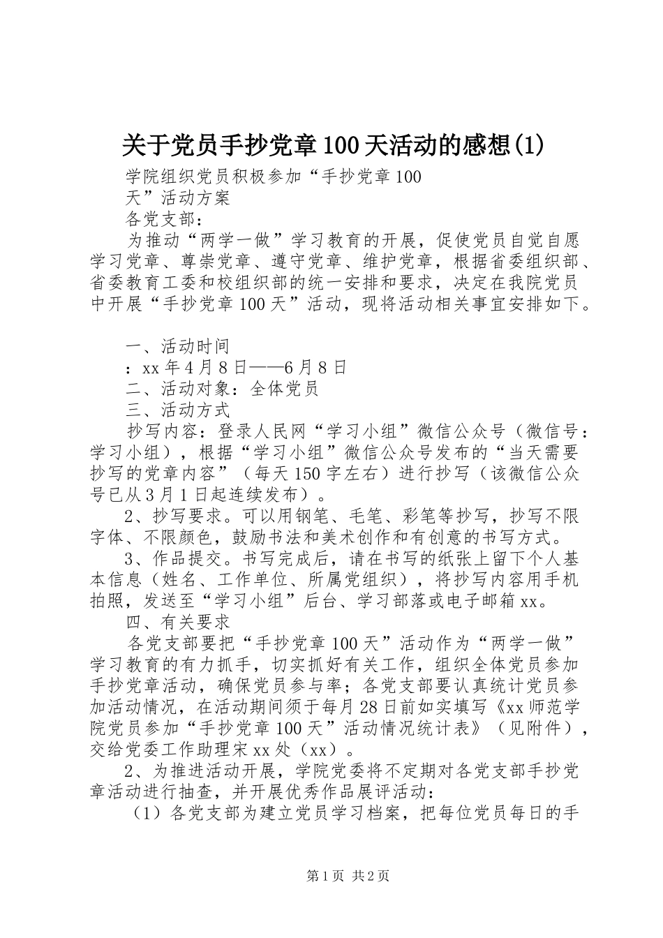 关于党员手抄党章00天活动的感想(3)_第1页