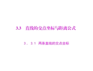 人教A版_必修二_第三章_33_331_两条直线的交点坐标_配套课件
