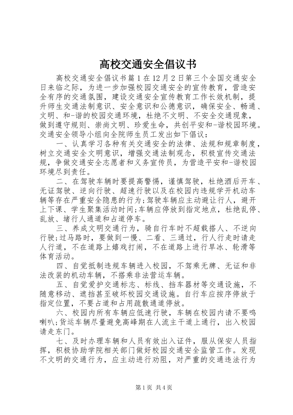 高校交通安全倡议书_第1页