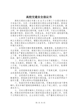高校交通安全倡议书