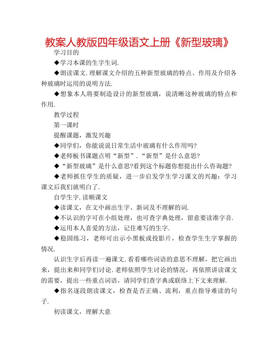 教案人教版四年级语文上册《新型玻璃》 _第1页