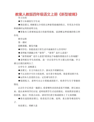 教案人教版四年级语文上册《新型玻璃》 