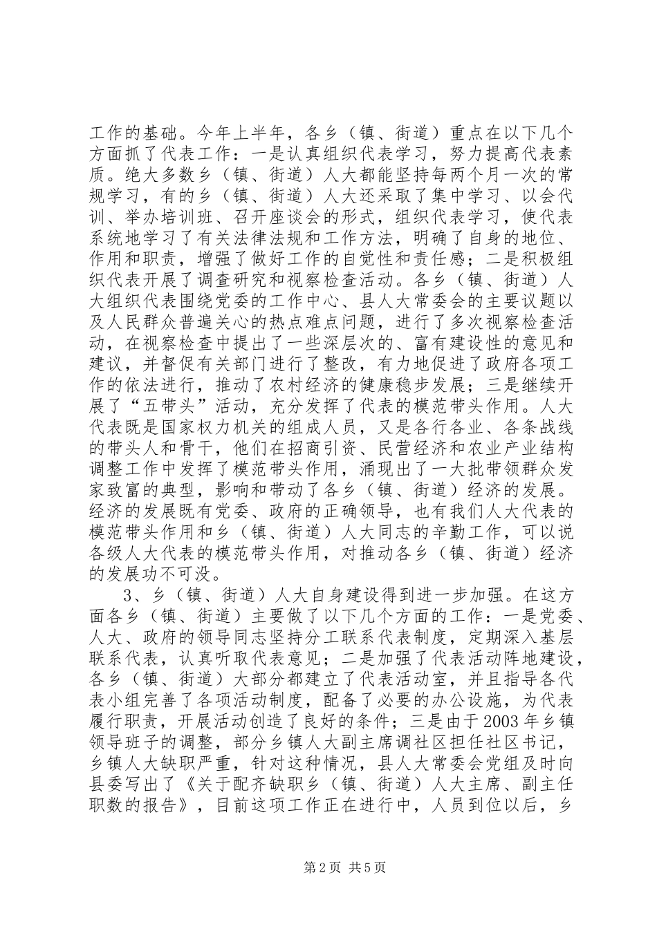 在全县乡（镇、街道）人大工作座谈会上的讲话讲话发言稿_第2页