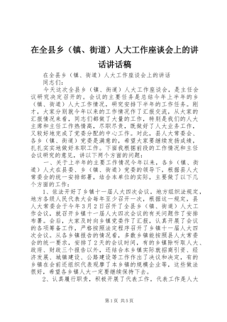 在全县乡（镇、街道）人大工作座谈会上的讲话讲话发言稿