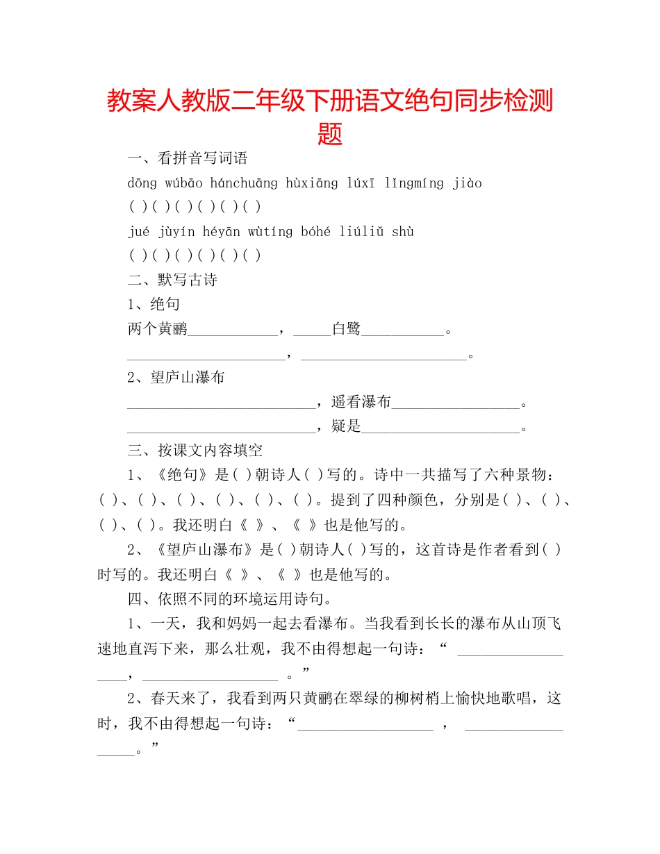 教案人教版二年级下册语文绝句同步检测题 _第1页