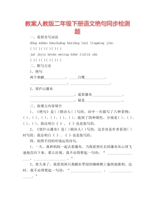 教案人教版二年级下册语文绝句同步检测题 