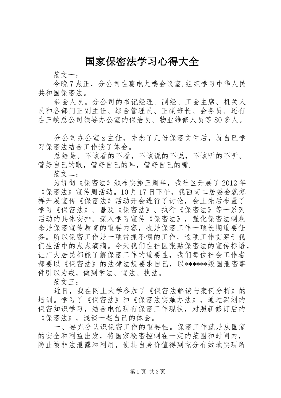 国家保密法学习体会大全3_第1页