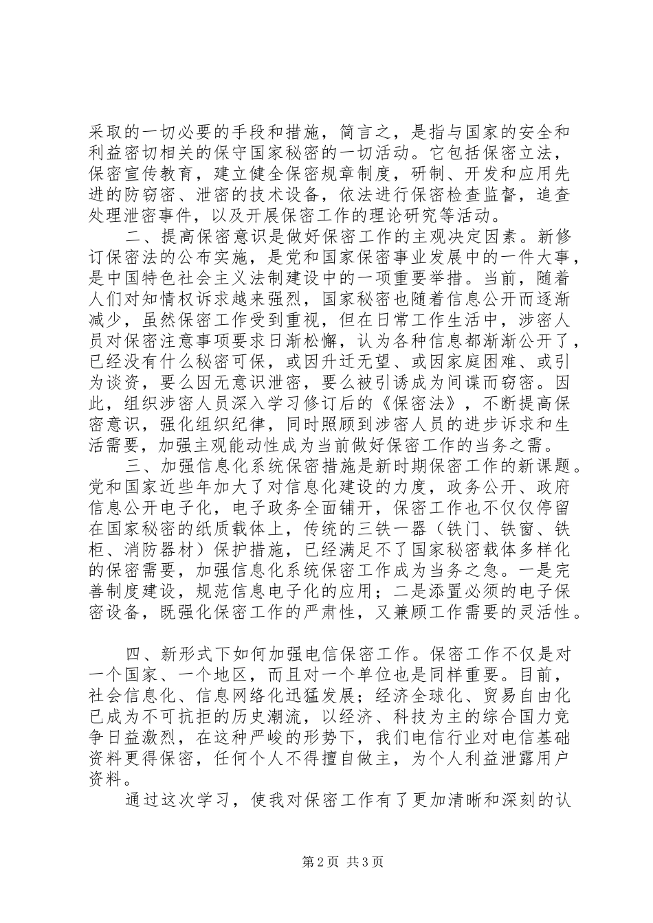 国家保密法学习体会大全3_第2页