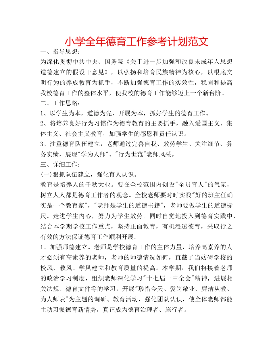 小学全年德育工作参考计划范文 _第1页
