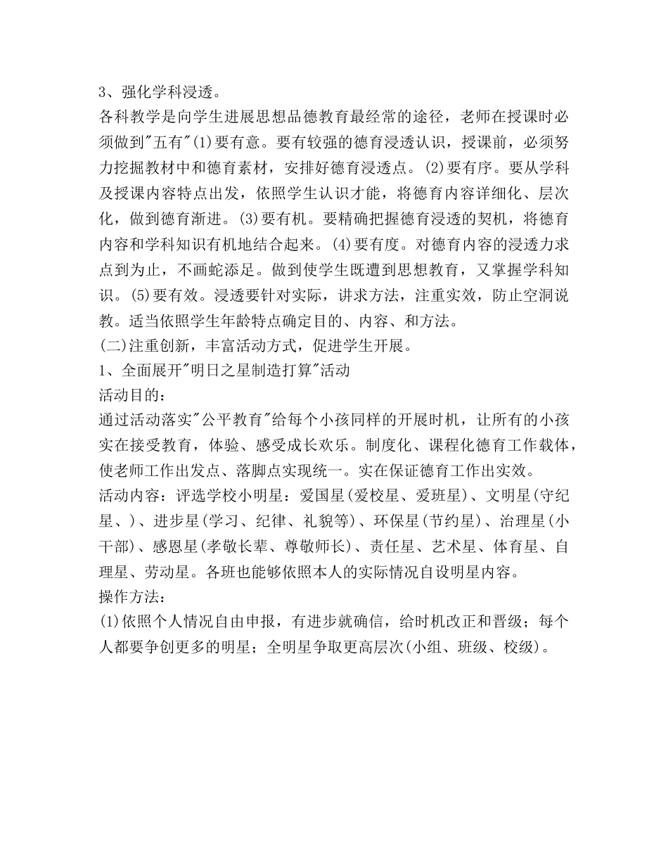 小学全年德育工作参考计划范文 _第3页