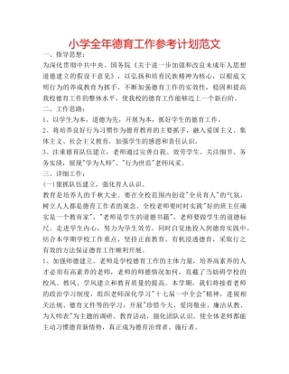 小学全年德育工作参考计划范文 