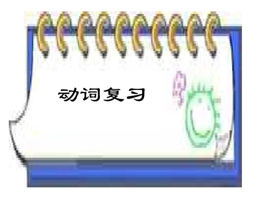 中考语法专项复习课件---动词_第1页