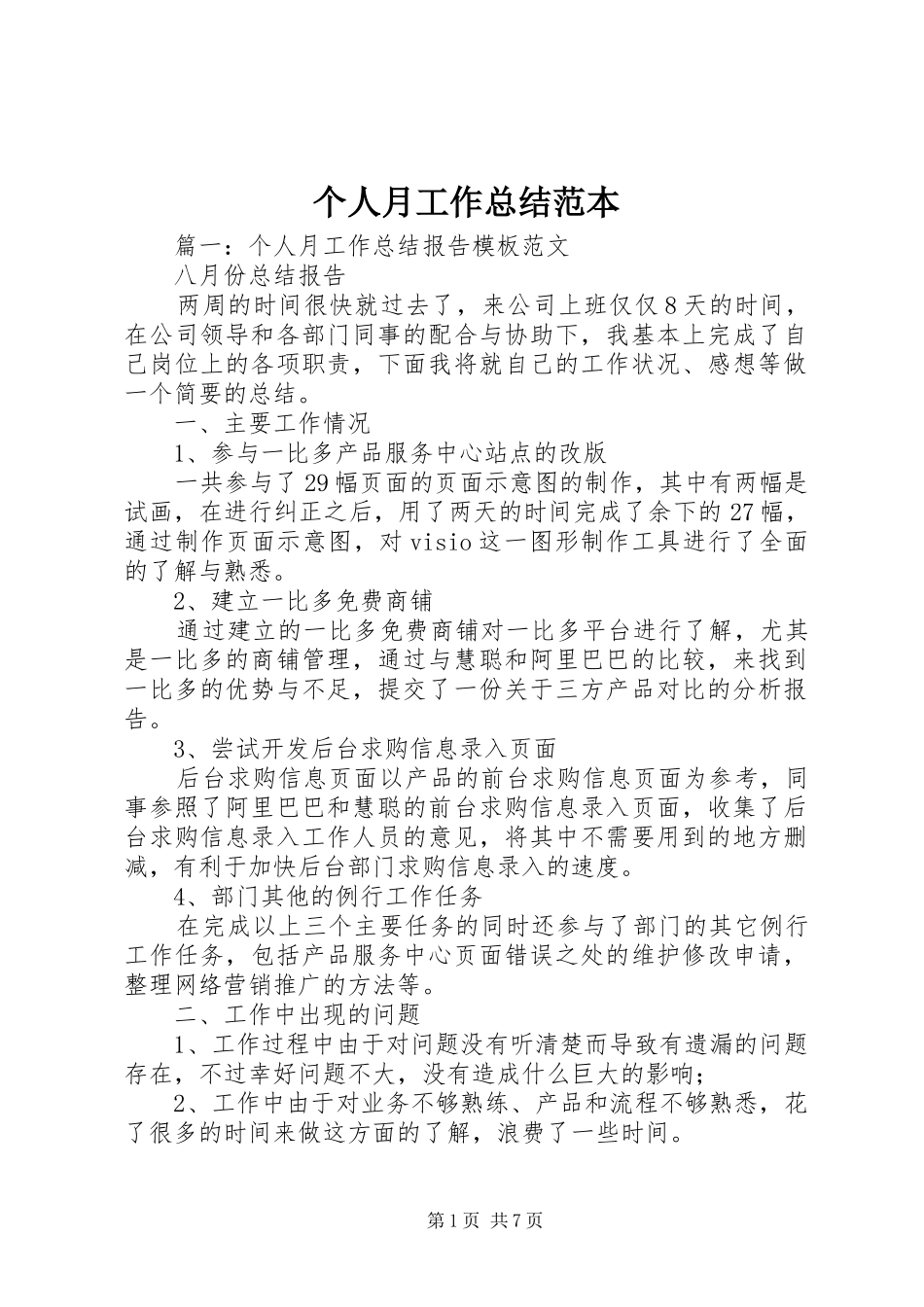 个人月工作总结范本 _第1页