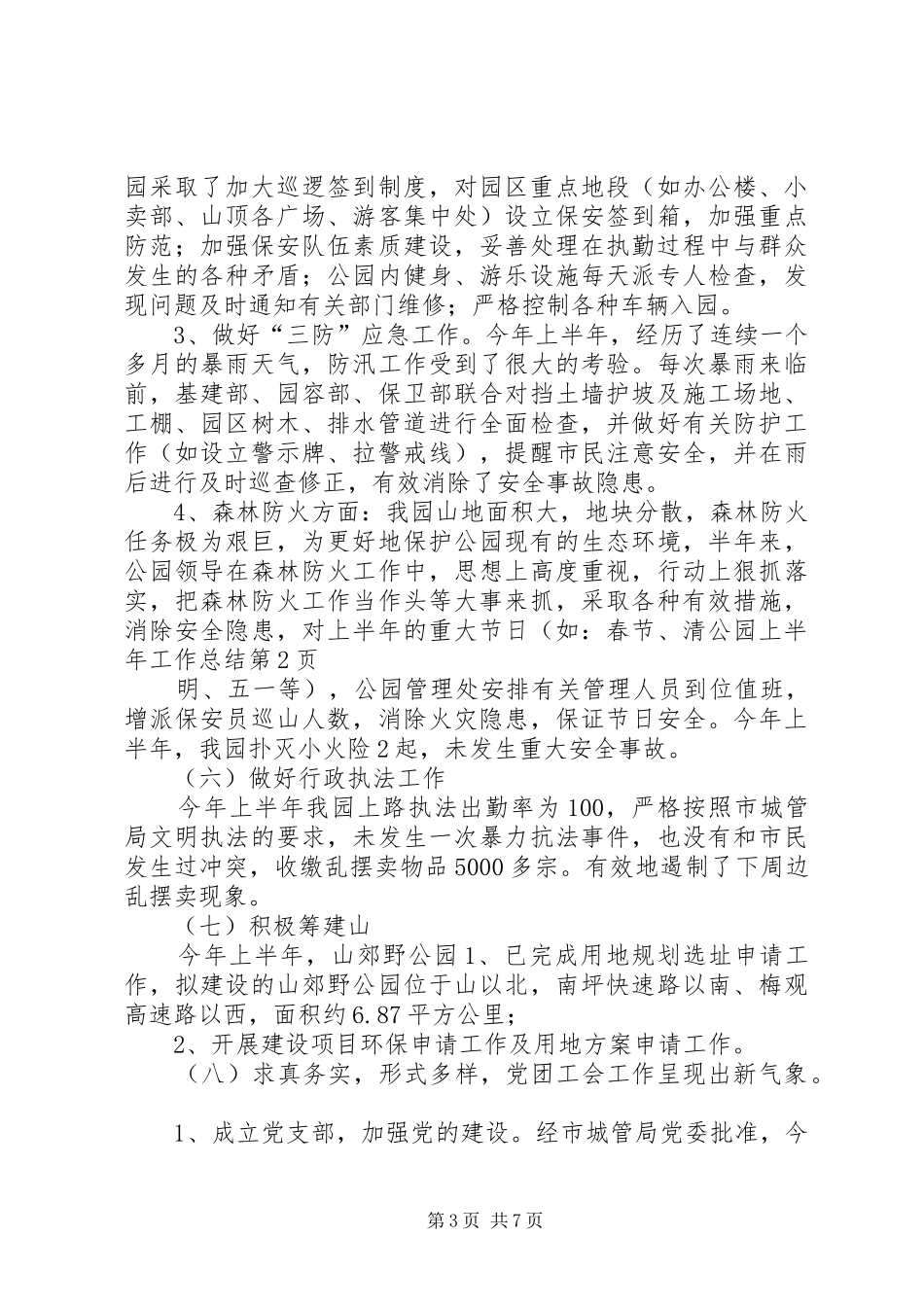公园上半年工作总结 _第3页
