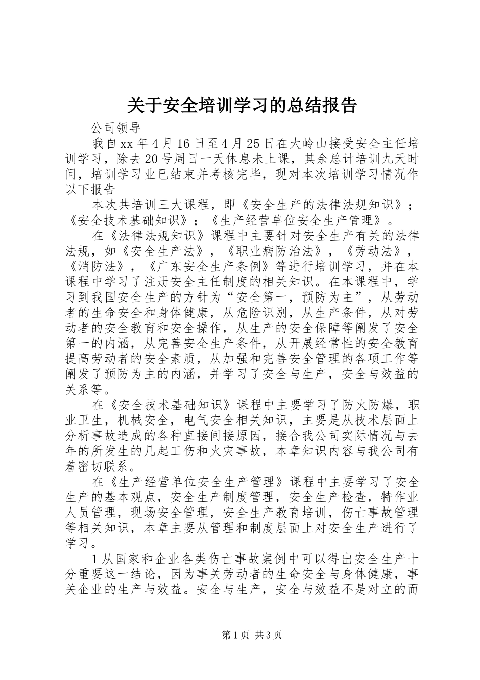 关于安全培训学习的总结报告 _第1页