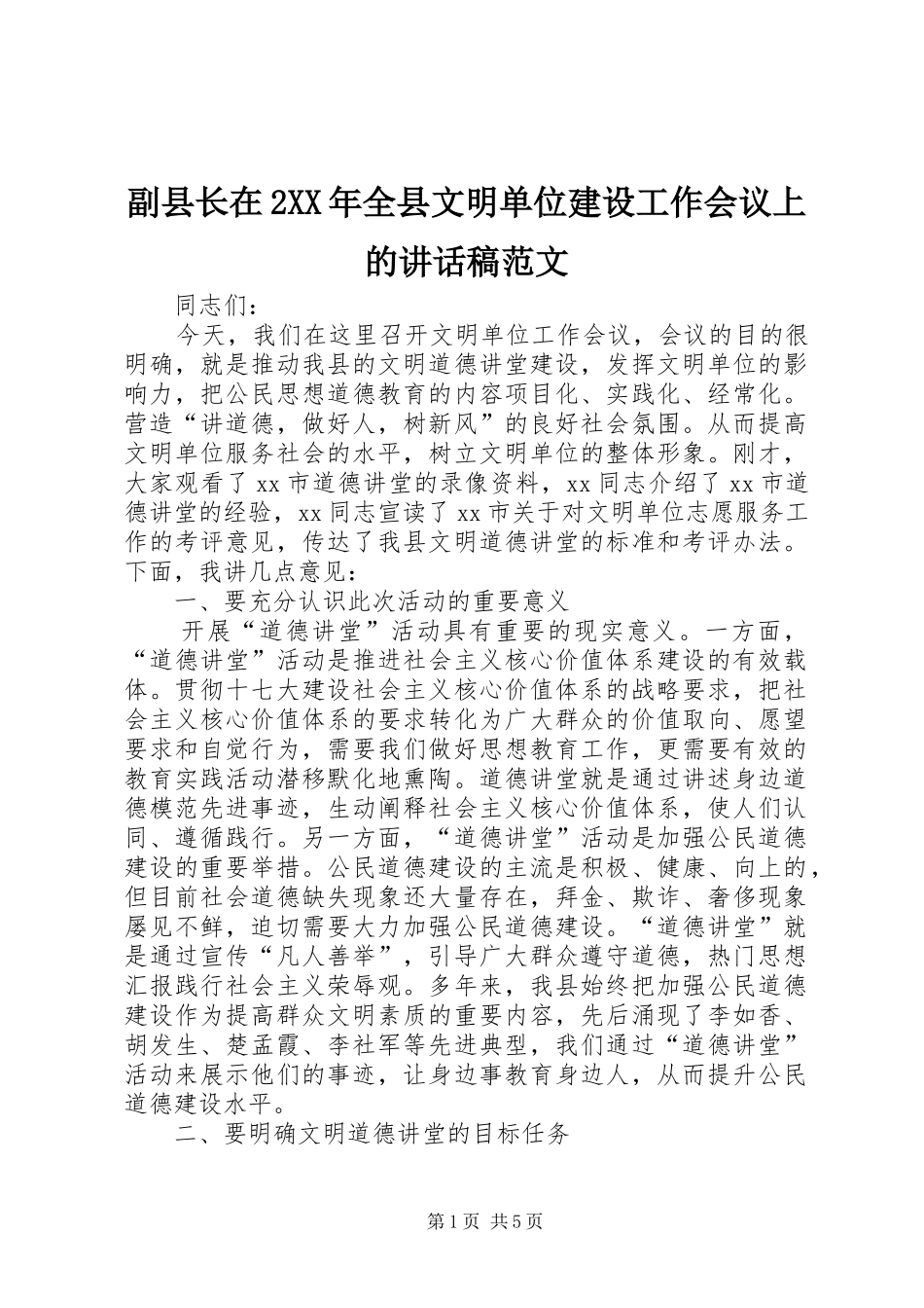 副县长在2XX年全县文明单位建设工作会议上的讲话发言稿范文_第1页