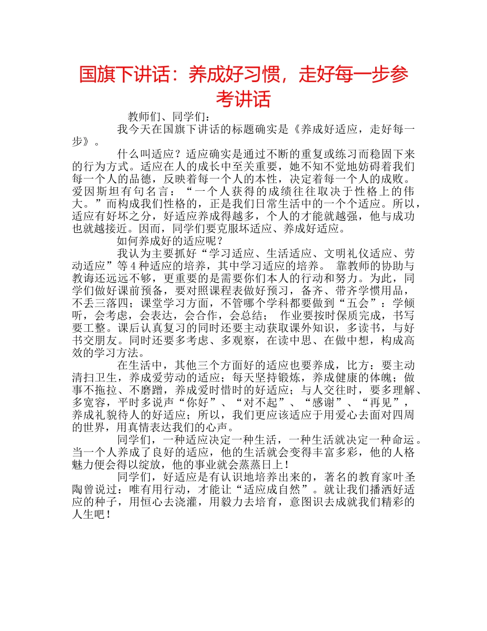 国旗下讲话养成好习惯，走好每一步 _第1页