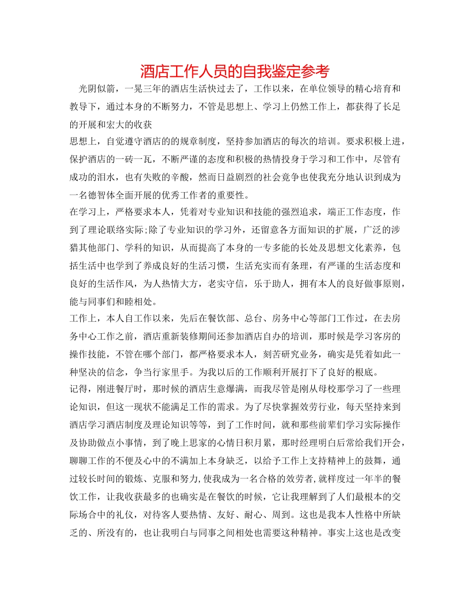酒店工作人员的自我鉴定参考 _第1页