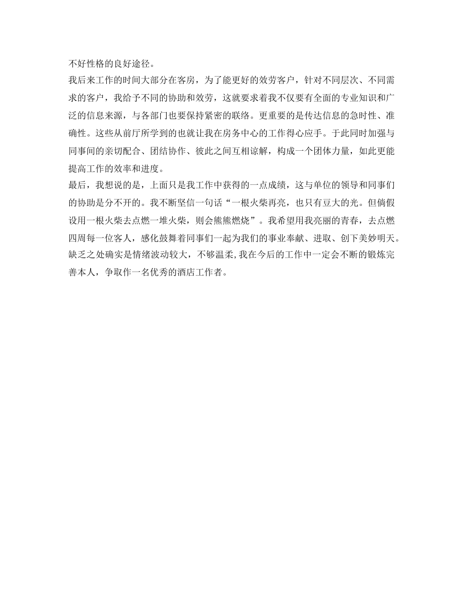 酒店工作人员的自我鉴定参考 _第2页