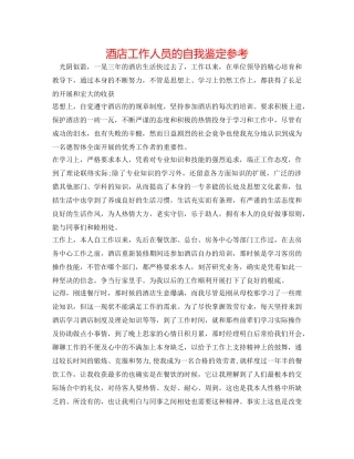 酒店工作人员的自我鉴定参考 