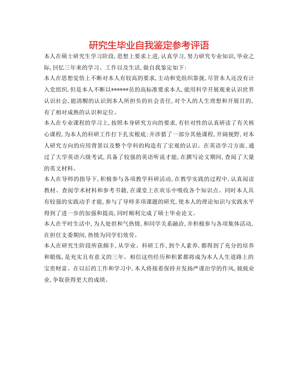 研究生毕业自我鉴定参考评语 _第1页