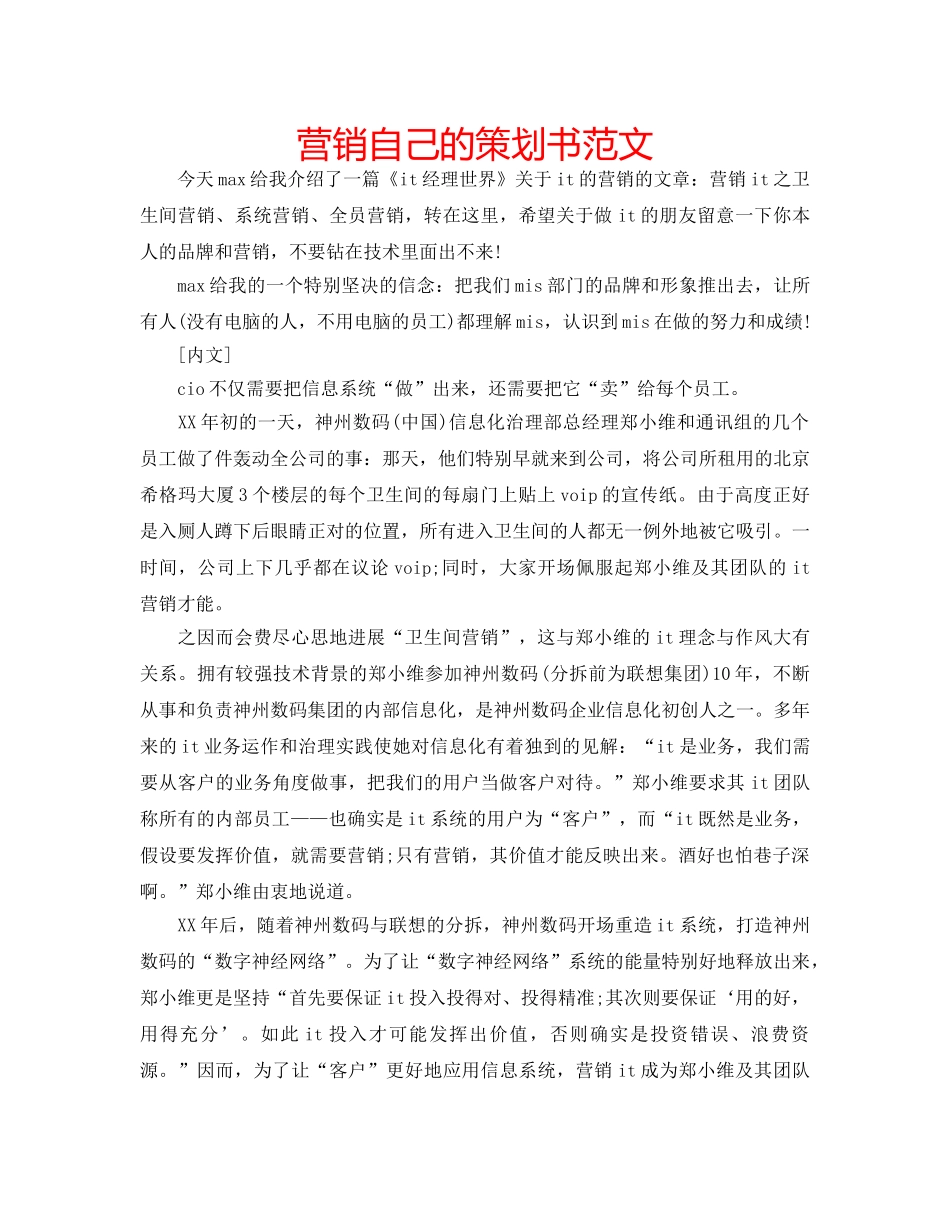 营销自己的策划书范文 _第1页