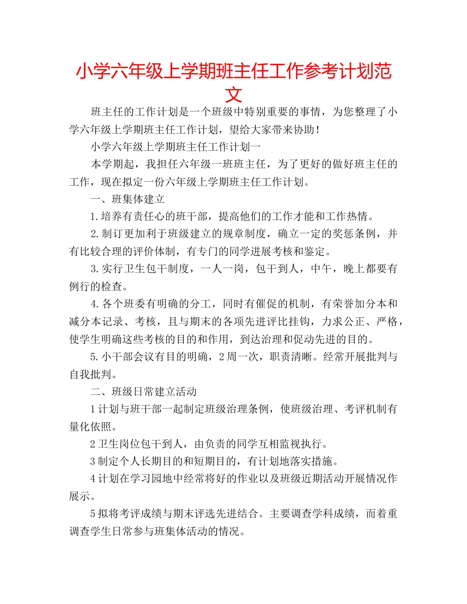 小学六年级上学期班主任工作参考计划范文 _第1页