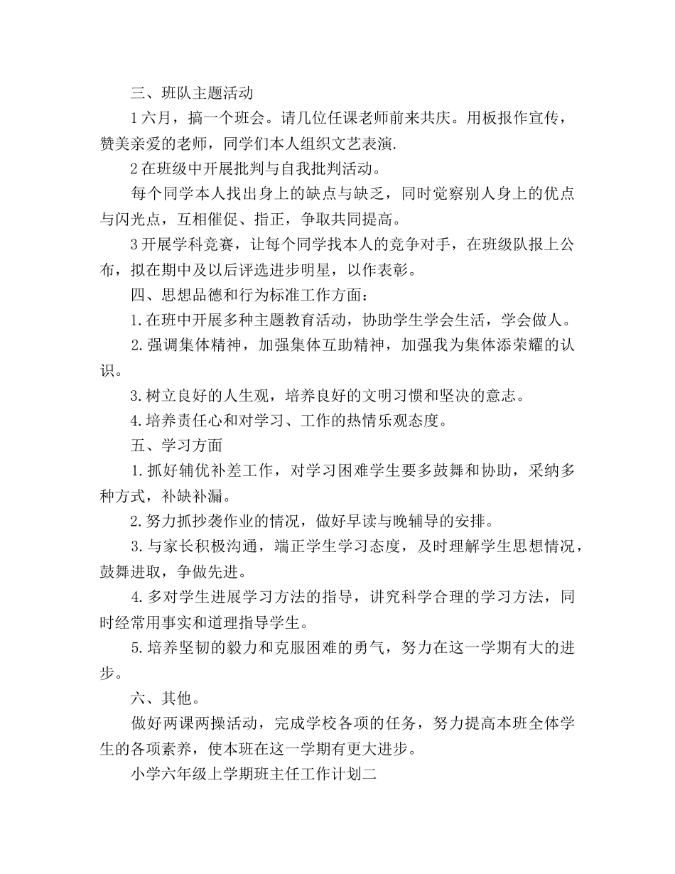 小学六年级上学期班主任工作参考计划范文 _第2页