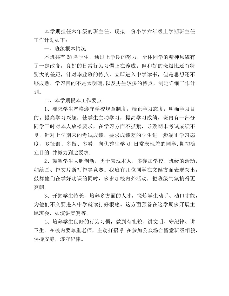 小学六年级上学期班主任工作参考计划范文 _第3页