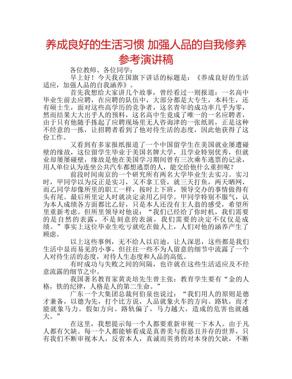 养成良好的生活习惯 加强人品的自我修养参考演讲稿 _第1页