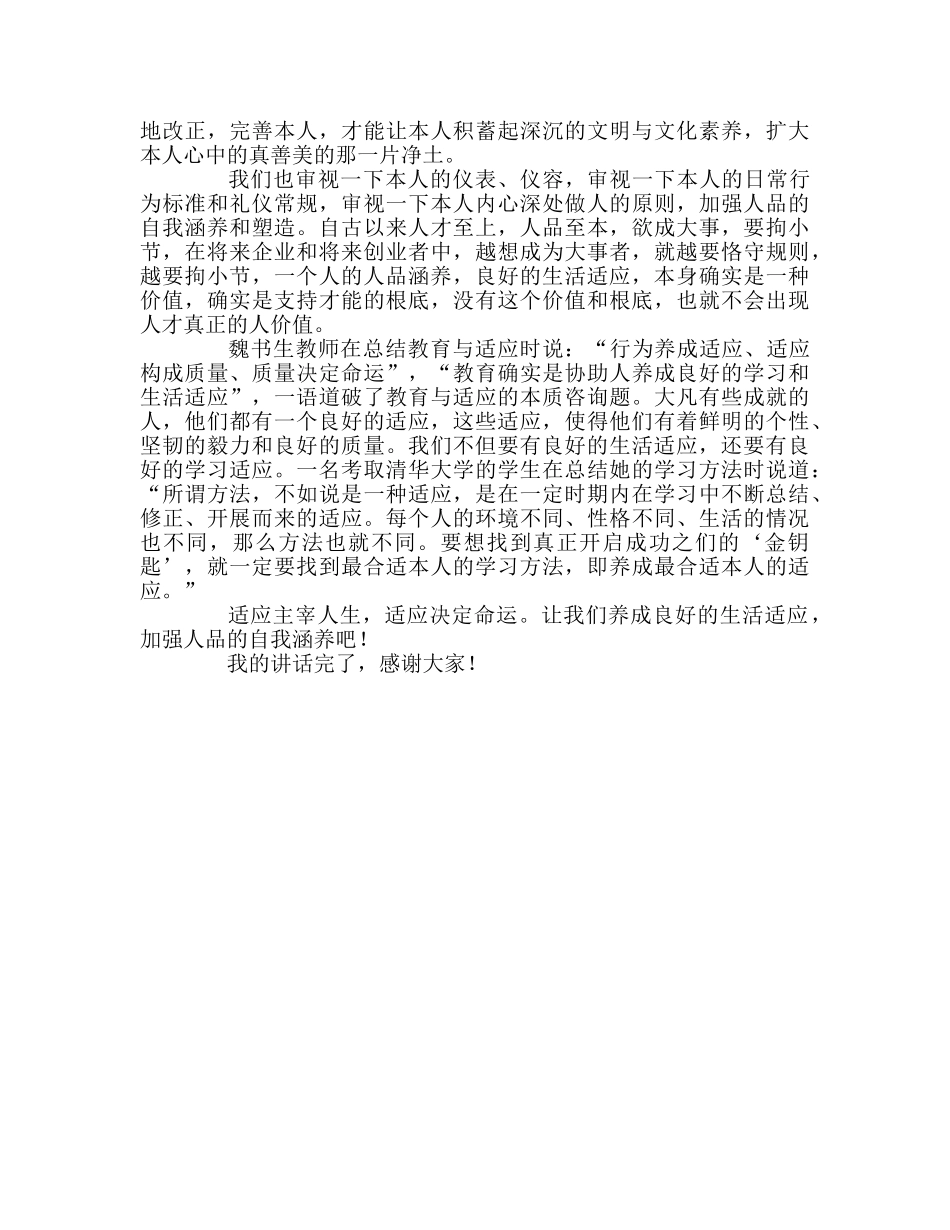 养成良好的生活习惯 加强人品的自我修养参考演讲稿 _第2页
