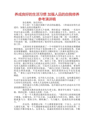 养成良好的生活习惯 加强人品的自我修养参考演讲稿 