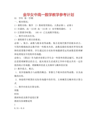 金华女中高一数学教学参考计划 