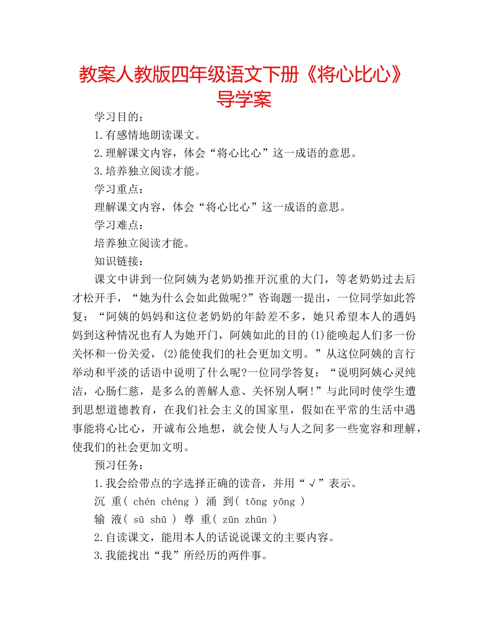 教案人教版四年级语文下册《将心比心》导学案 _第1页