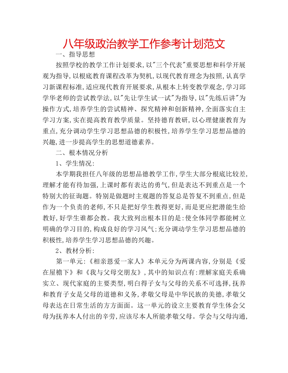 八年级政治教学工作参考计划范文 _第1页