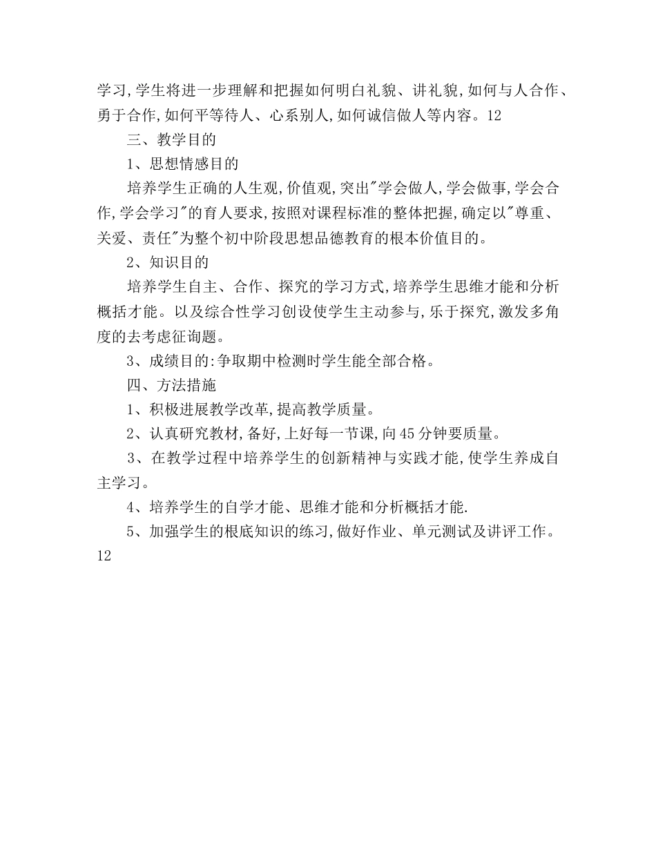 八年级政治教学工作参考计划范文 _第3页