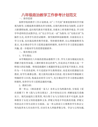 八年级政治教学工作参考计划范文 