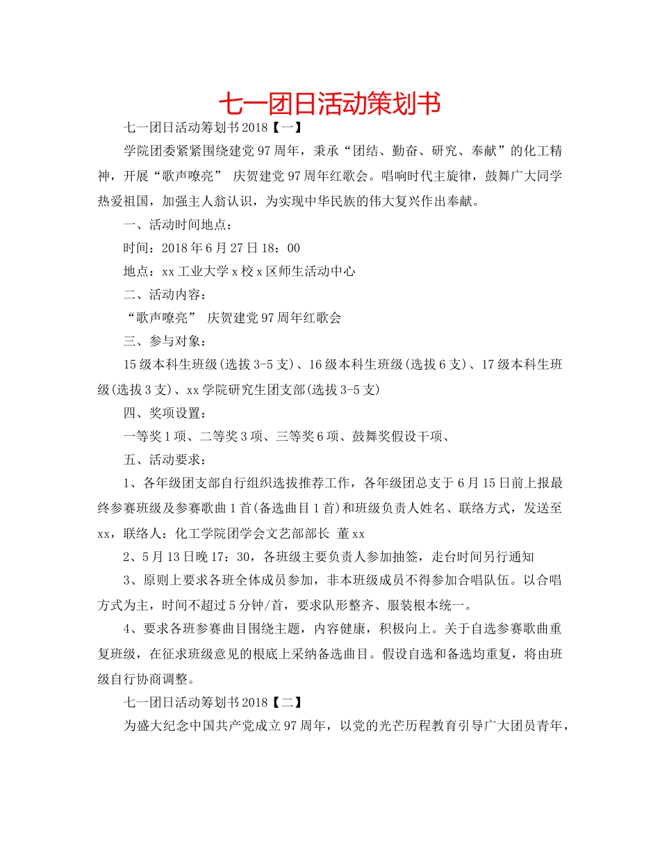 七一团日活动策划书 _第1页