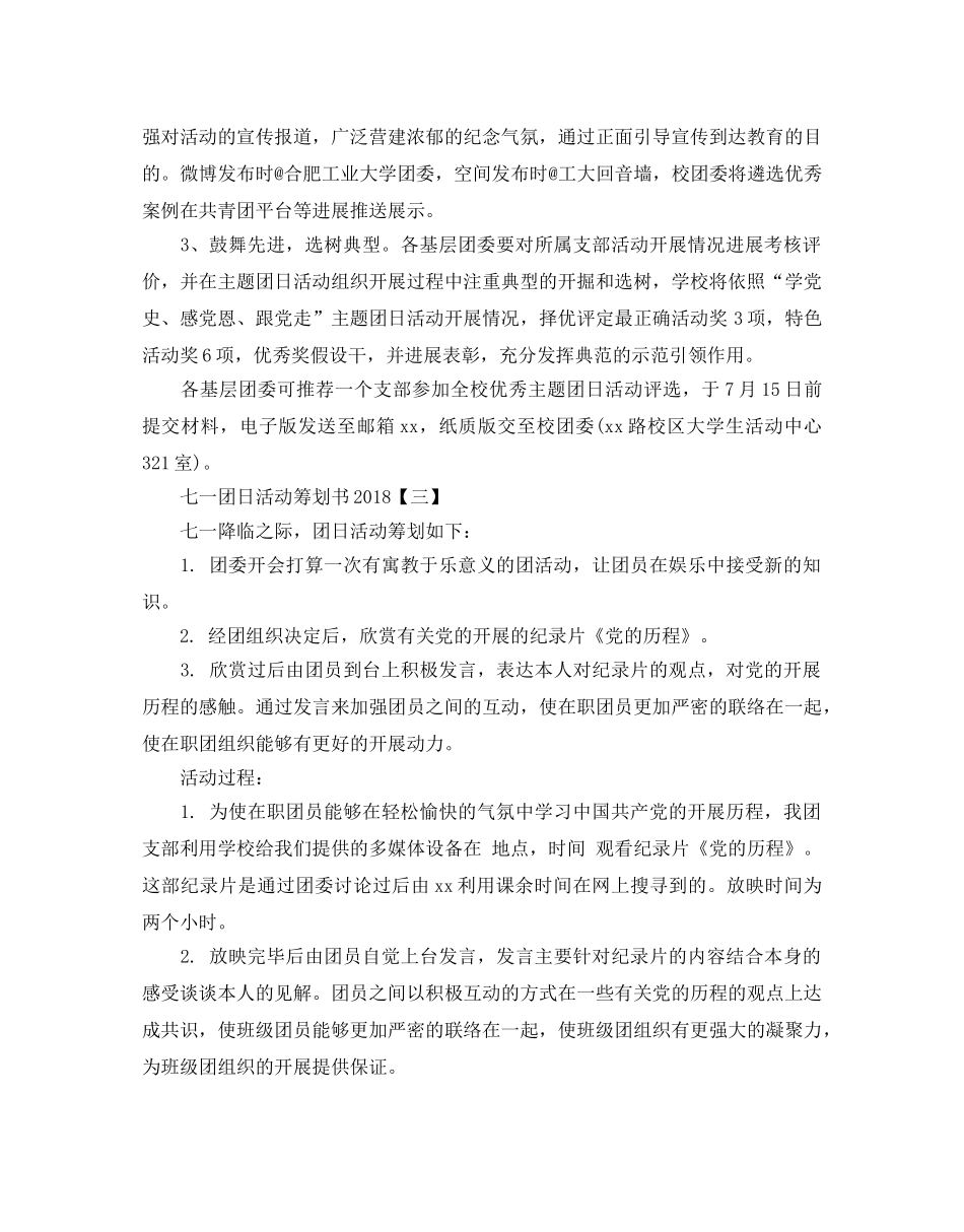 七一团日活动策划书 _第3页