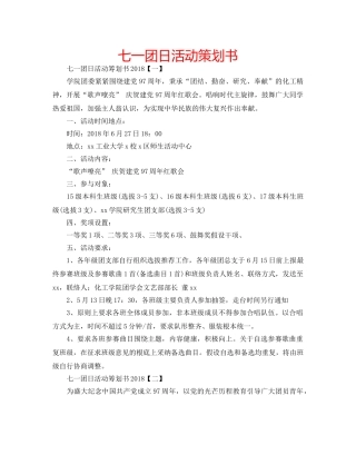 七一团日活动策划书 