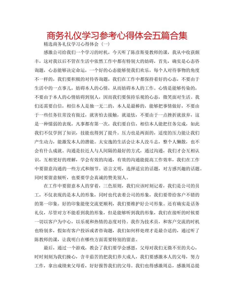 商务礼仪学习参考心得体会五篇合集 _第1页