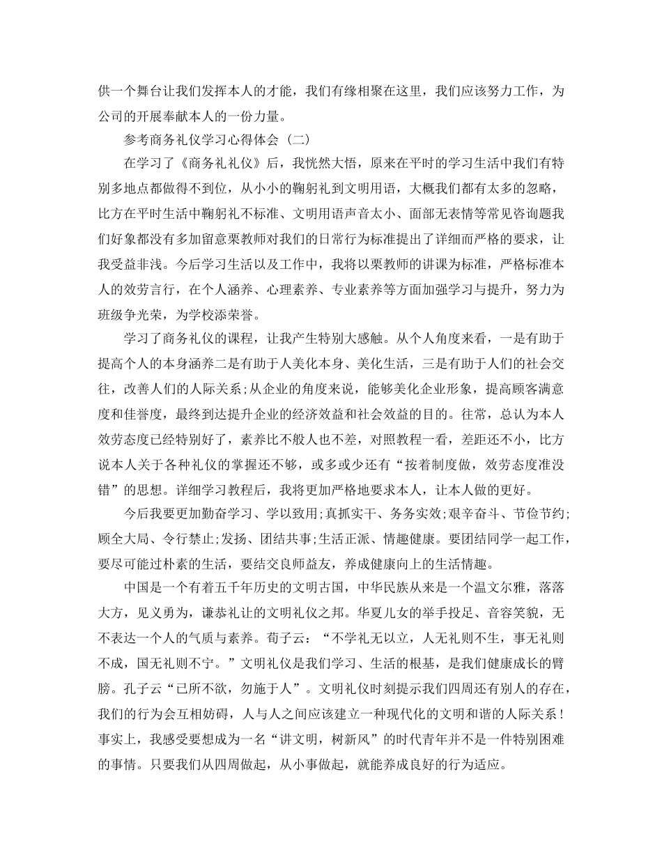 商务礼仪学习参考心得体会五篇合集 _第2页