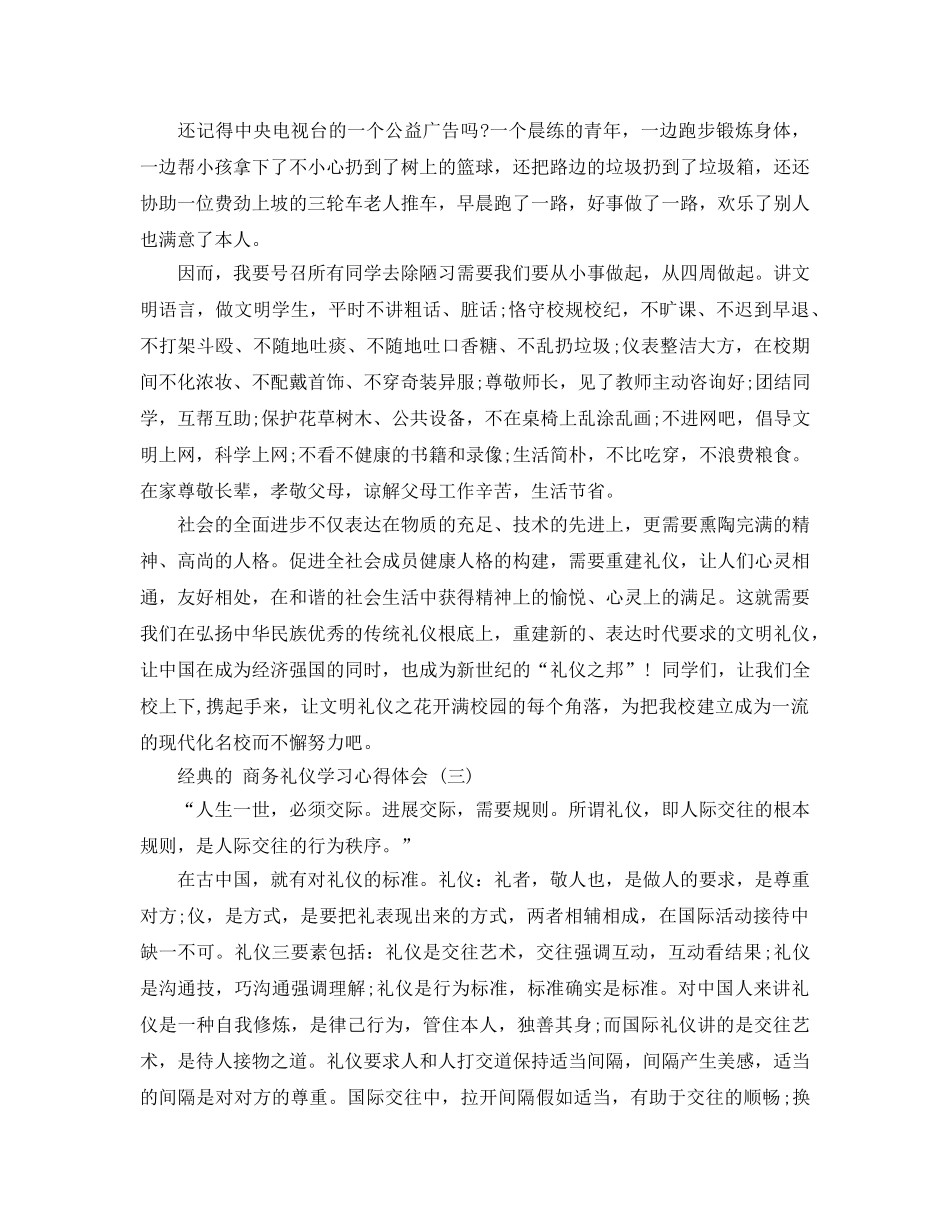 商务礼仪学习参考心得体会五篇合集 _第3页