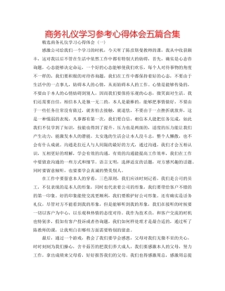 商务礼仪学习参考心得体会五篇合集 